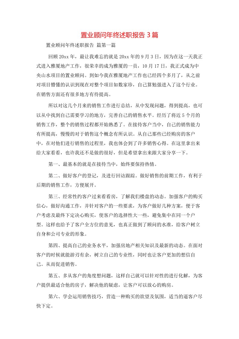 置业顾问年终述职报告3篇