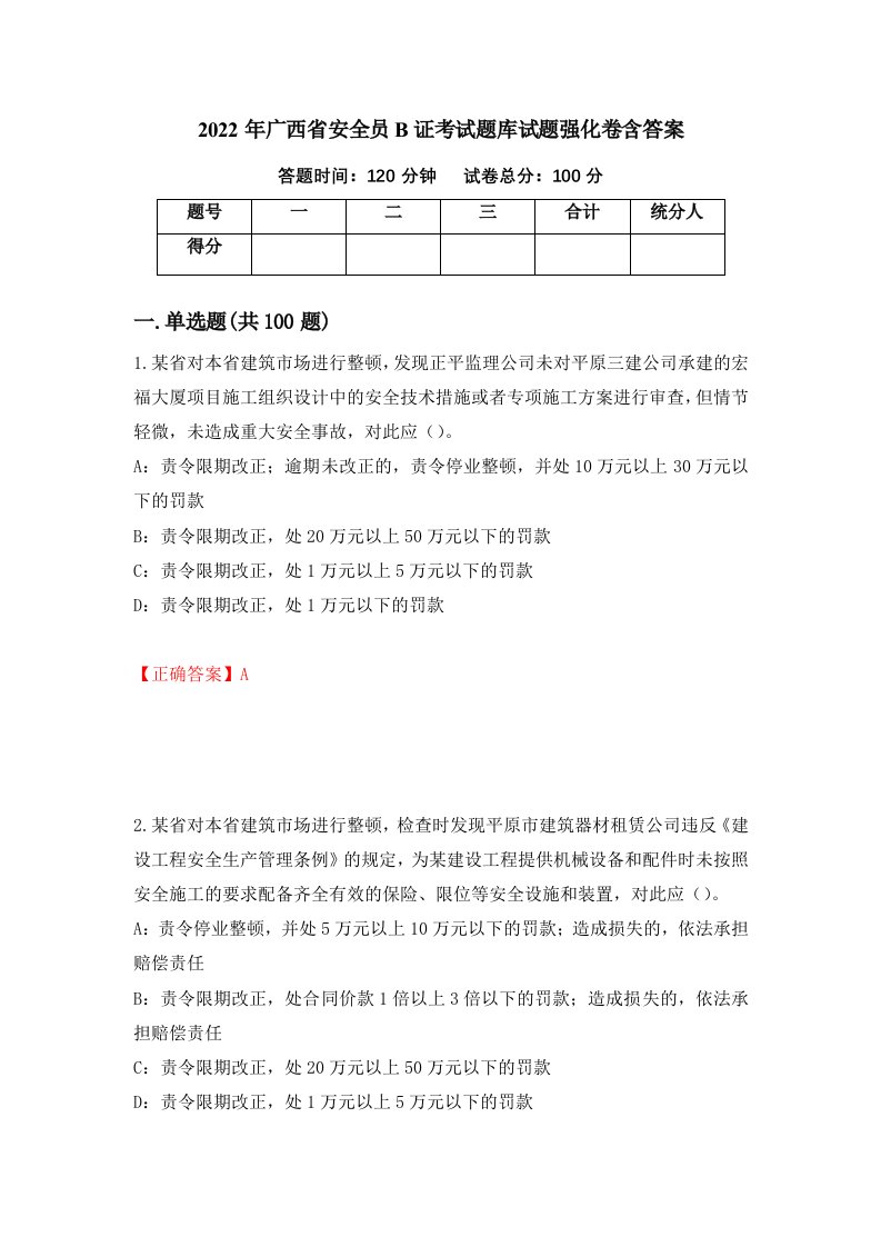 2022年广西省安全员B证考试题库试题强化卷含答案90