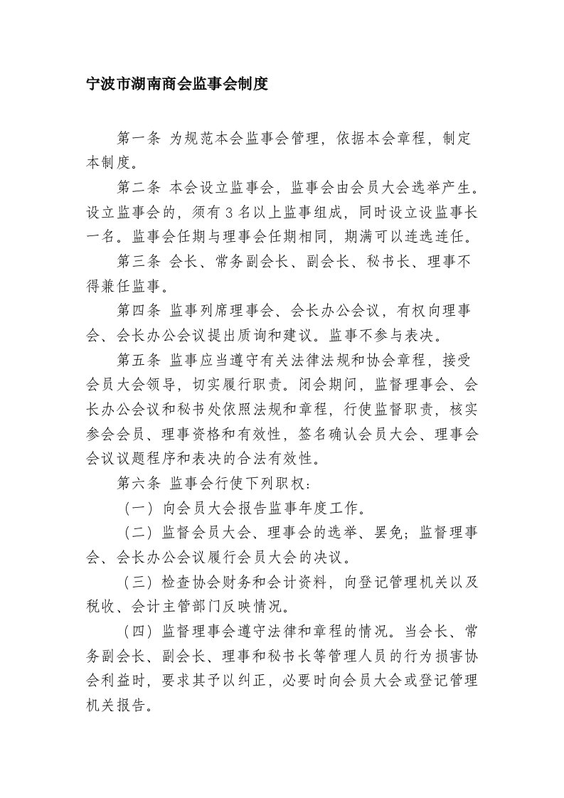 宁波市湖南商会监事会制度