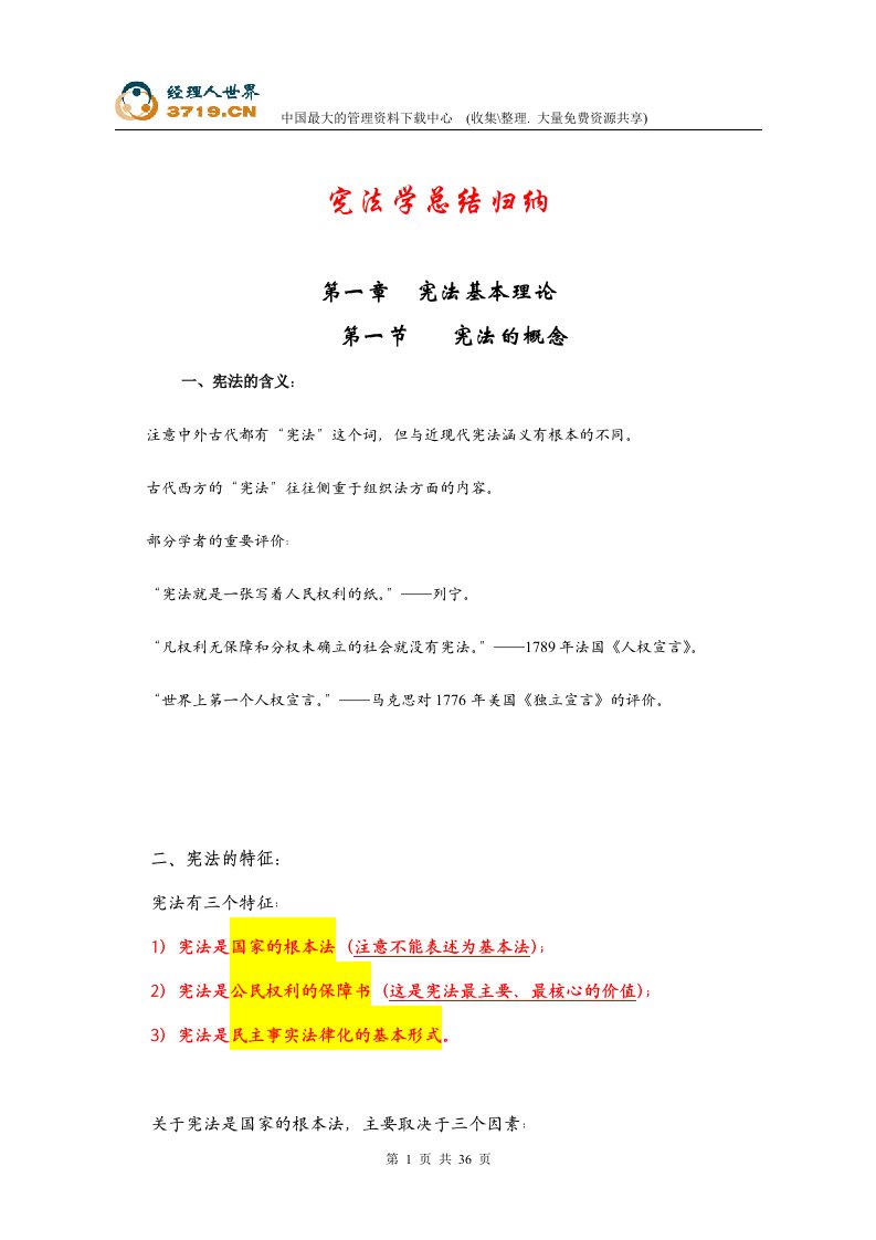 宪法学总结归纳(doc35)-工作总结