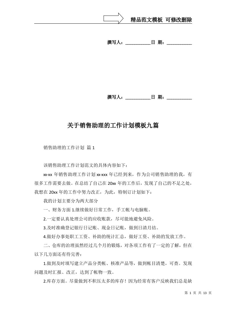 2022年关于销售助理的工作计划模板九篇