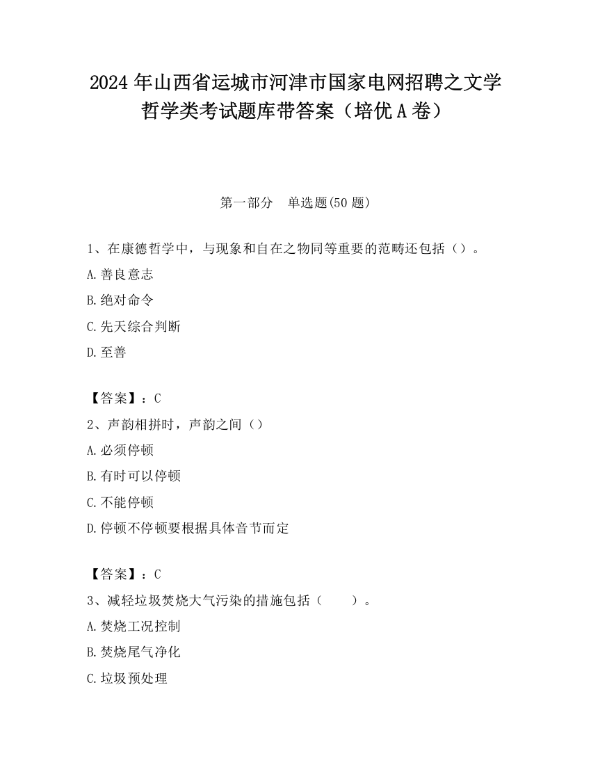 2024年山西省运城市河津市国家电网招聘之文学哲学类考试题库带答案（培优A卷）