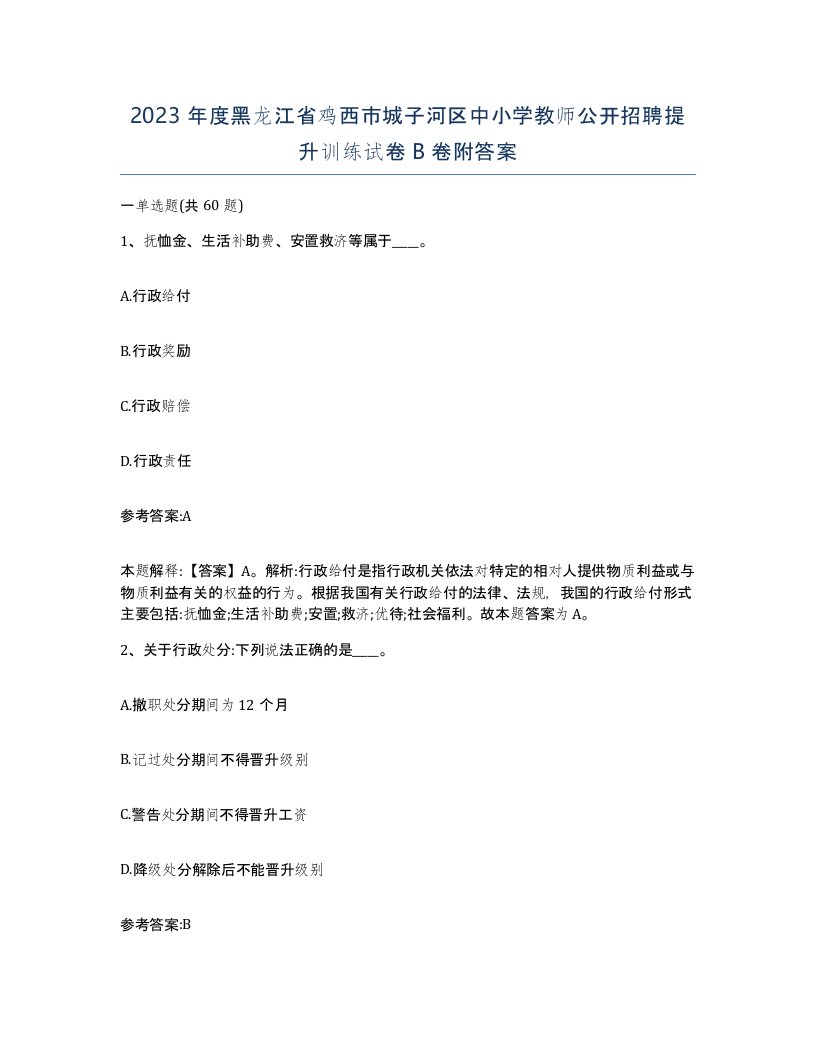 2023年度黑龙江省鸡西市城子河区中小学教师公开招聘提升训练试卷B卷附答案