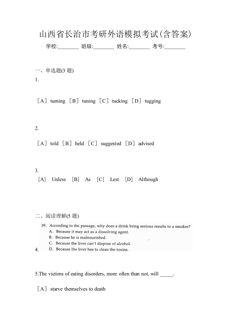 山西省长治市考研外语模拟考试含答案