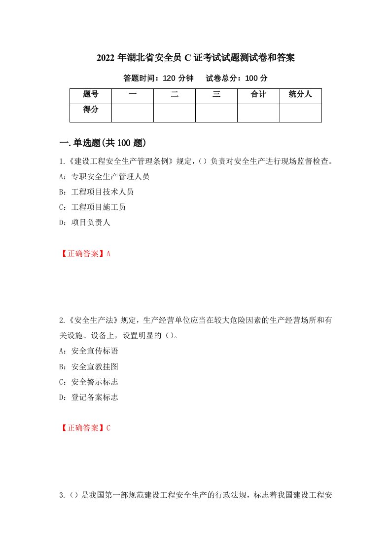 2022年湖北省安全员C证考试试题测试卷和答案第49期