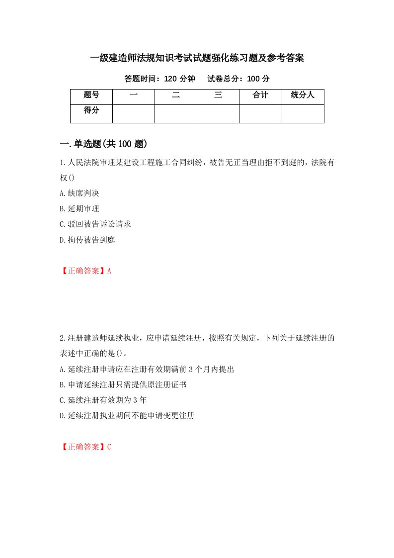 一级建造师法规知识考试试题强化练习题及参考答案第61期