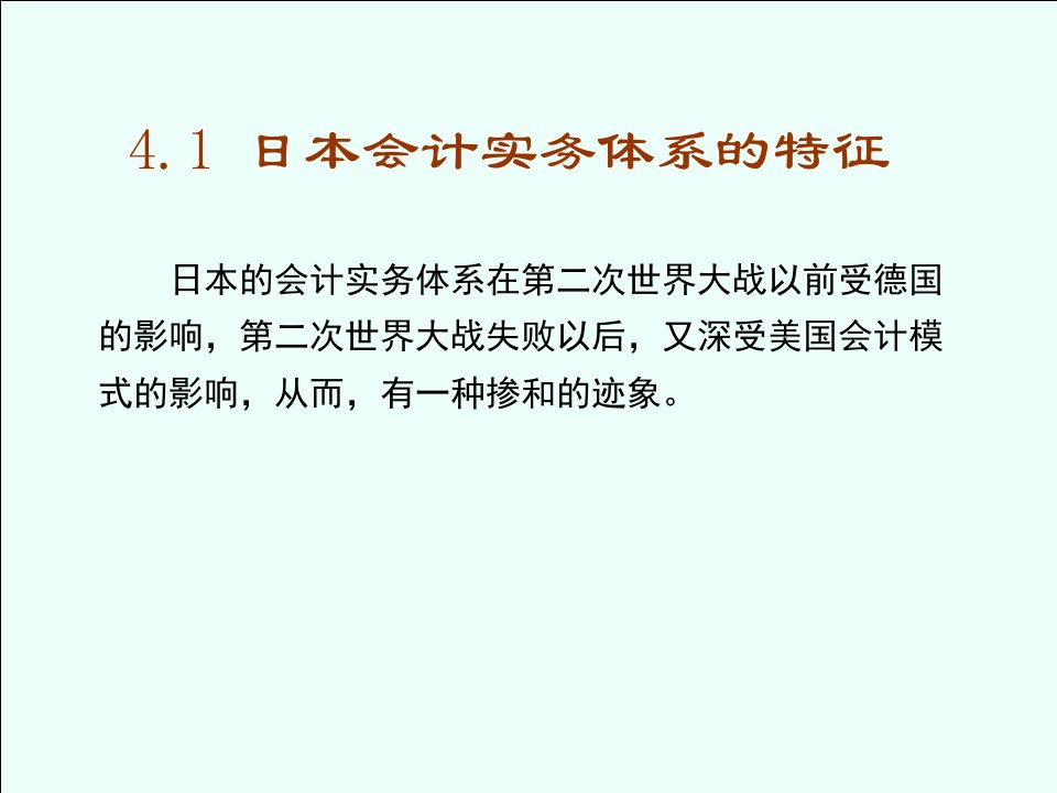 国际会计第四章比较会计模式下