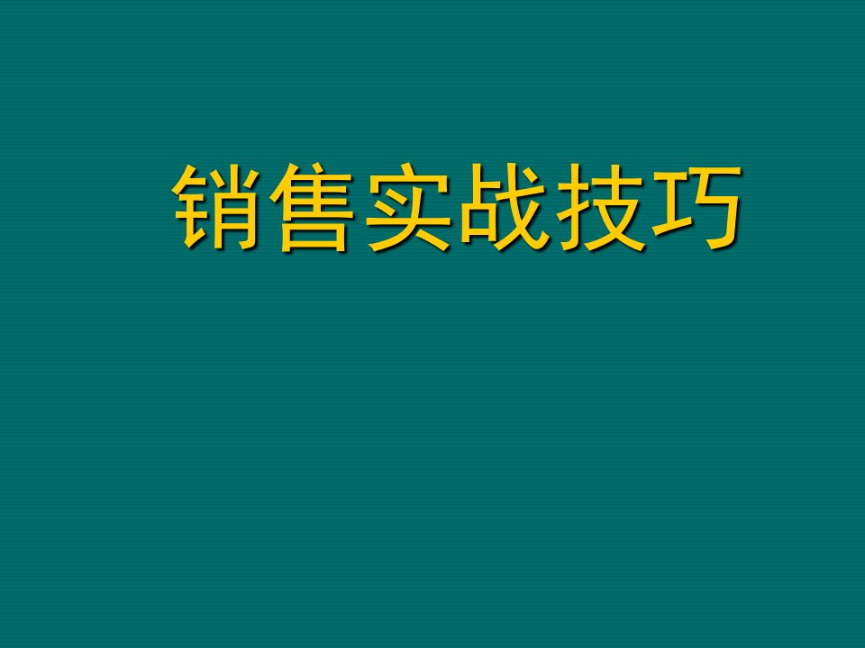 推荐-〖销售培训〗销售实战技巧