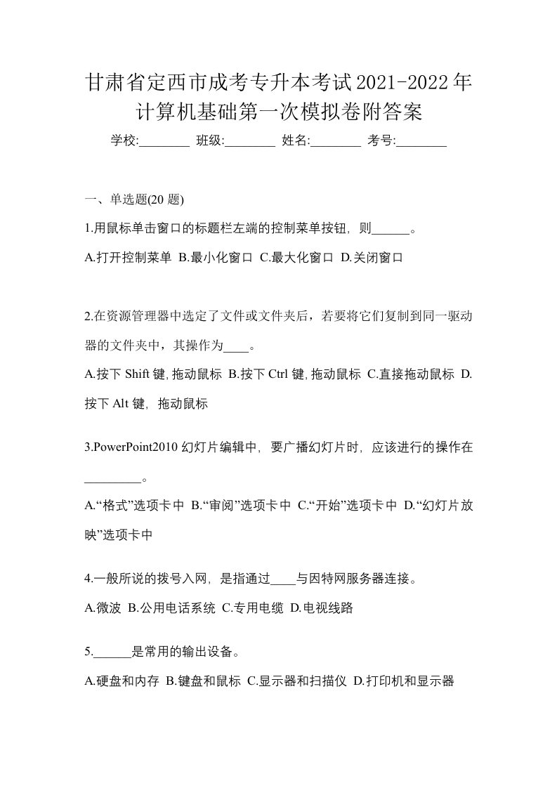 甘肃省定西市成考专升本考试2021-2022年计算机基础第一次模拟卷附答案