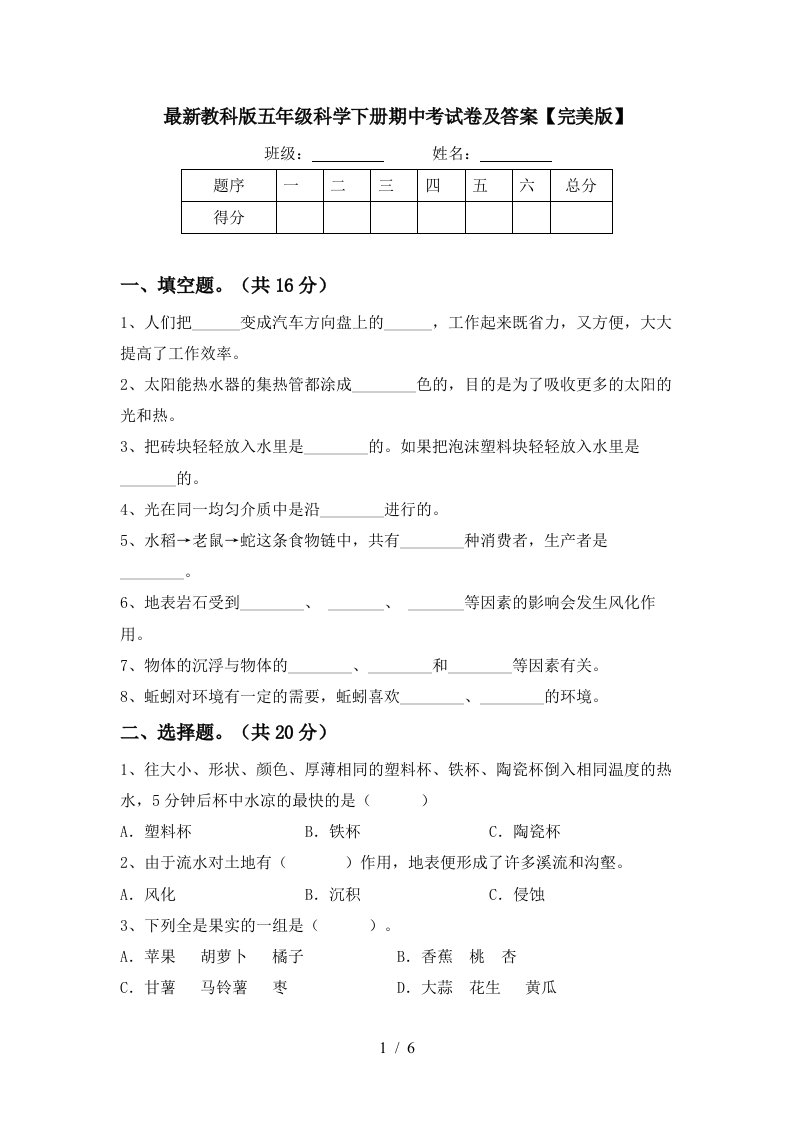 最新教科版五年级科学下册期中考试卷及答案完美版