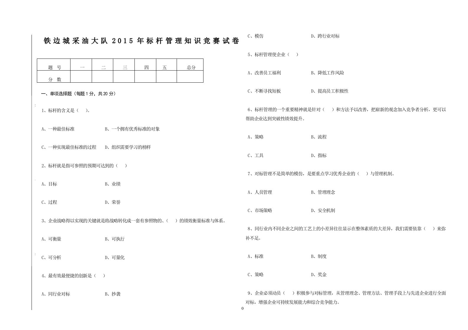 标杆管理知识竞赛试题