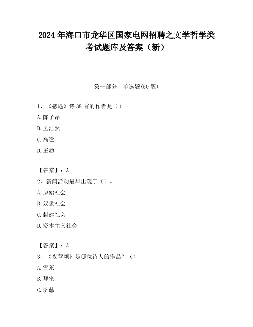 2024年海口市龙华区国家电网招聘之文学哲学类考试题库及答案（新）