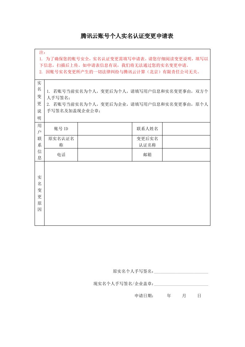 腾讯云账号个人实名认证变更申请表