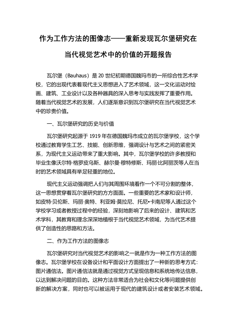 作为工作方法的图像志——重新发现瓦尔堡研究在当代视觉艺术中的价值的开题报告