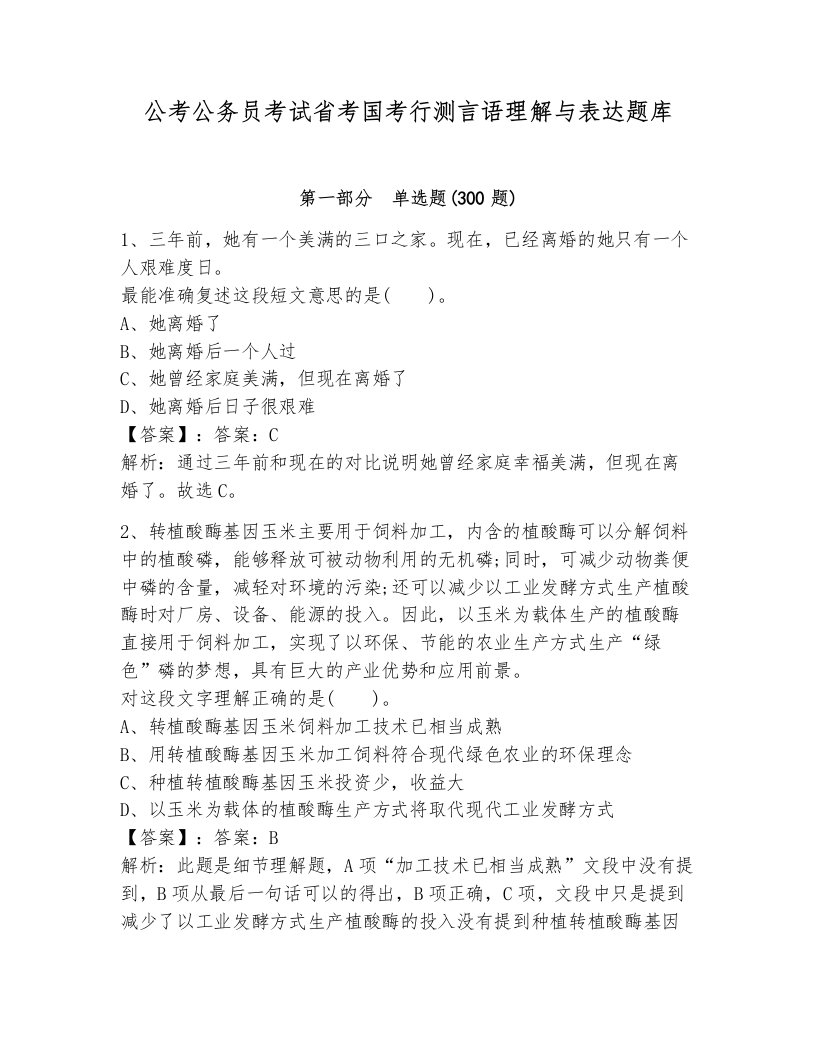 公考公务员考试省考国考行测言语理解与表达题库完整