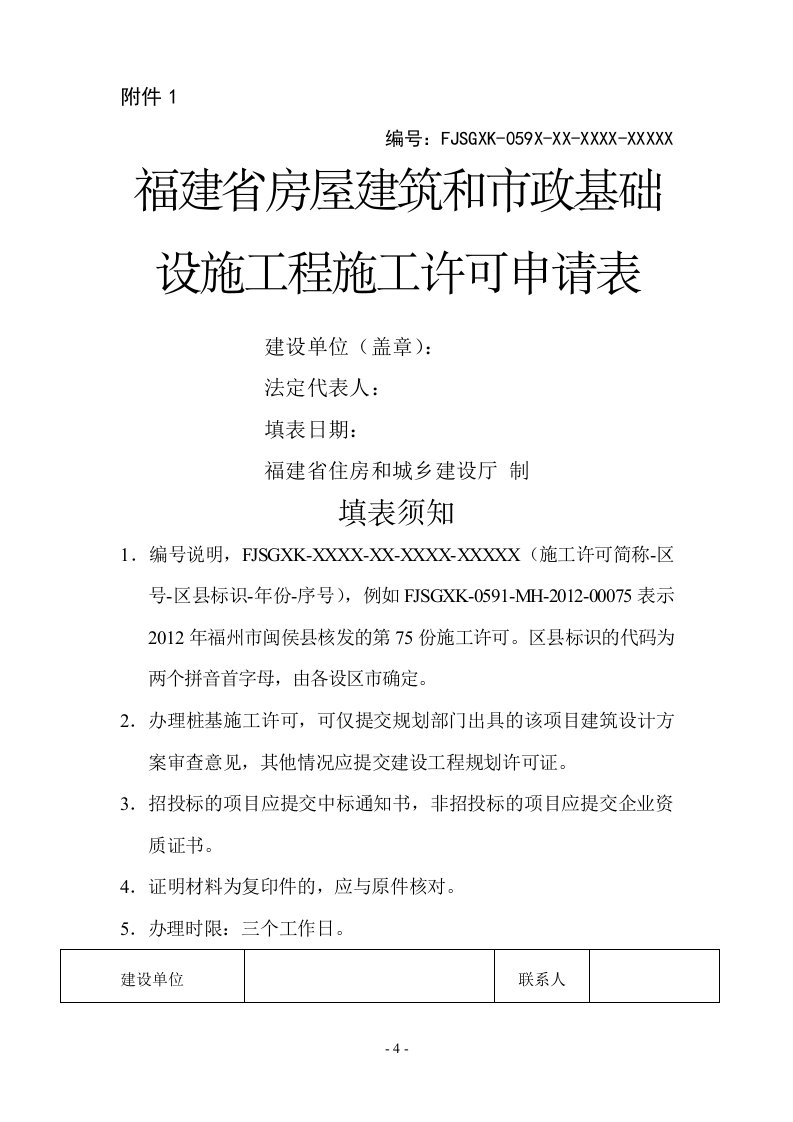 福建省房屋建筑和市政基础设施工程施工许可申请表