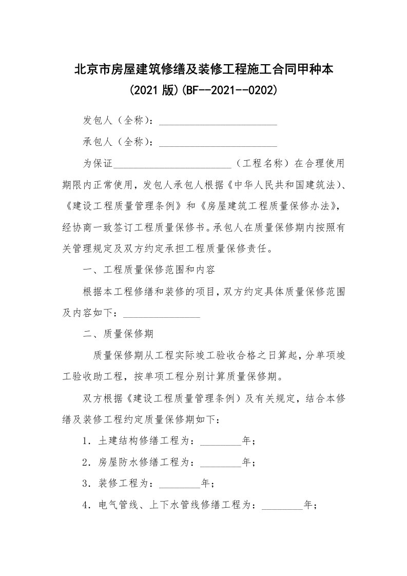 北京市房屋建筑修缮及装修工程施工合同甲种本(2021版)(BF--2021--0202)_1