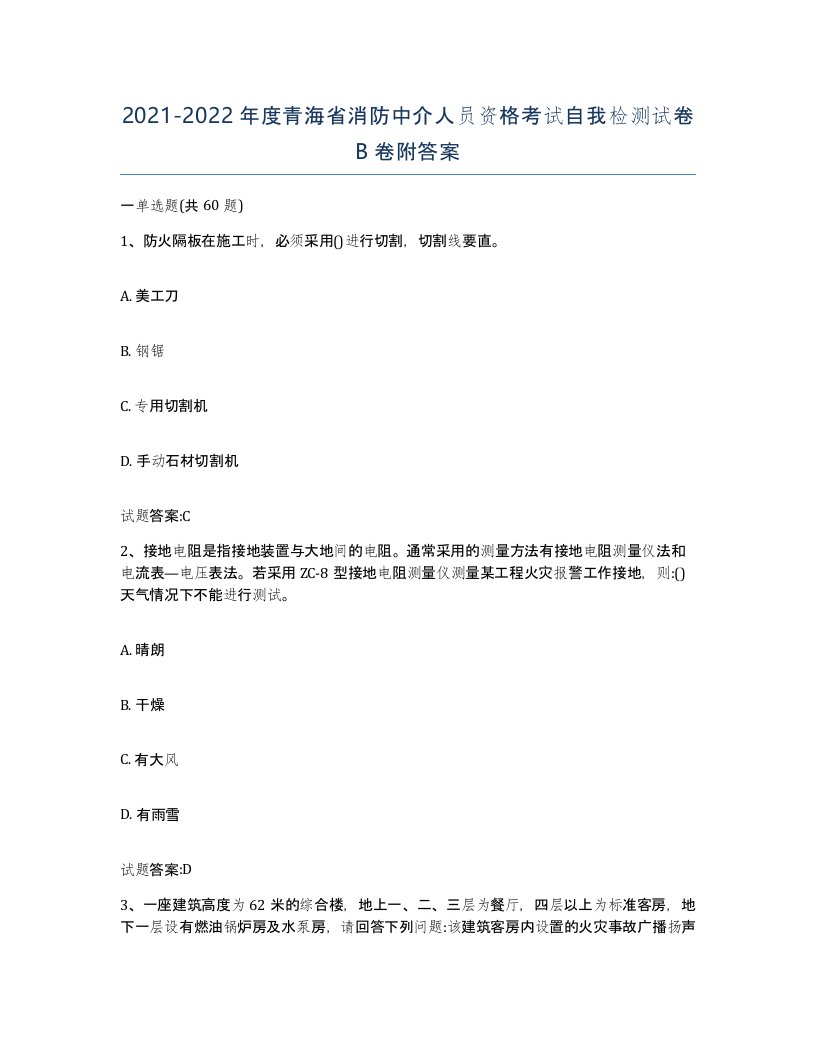 2021-2022年度青海省消防中介人员资格考试自我检测试卷B卷附答案