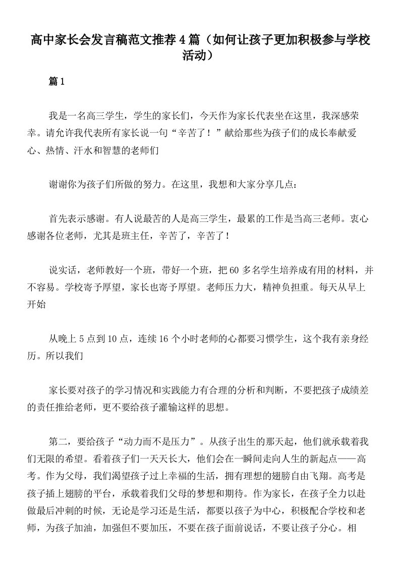 高中家长会发言稿范文推荐4篇（如何让孩子更加积极参与学校活动）