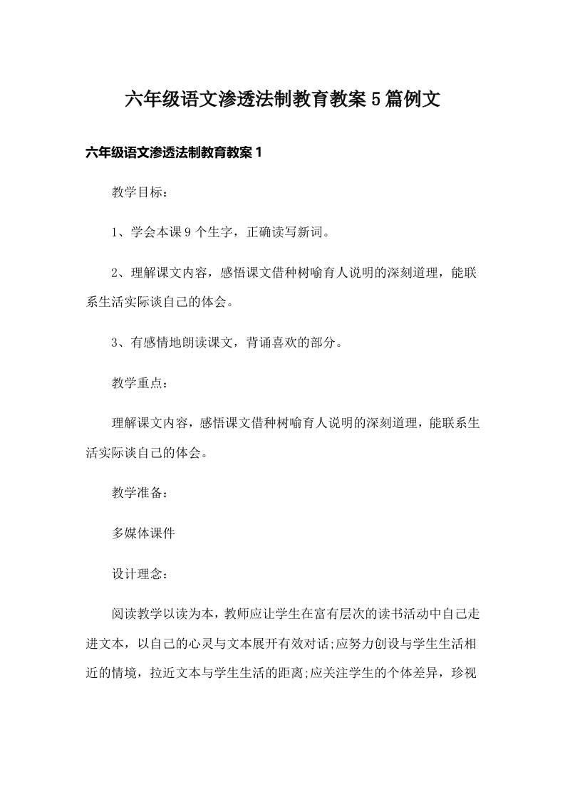 六年级语文渗透法制教育教案5篇例文