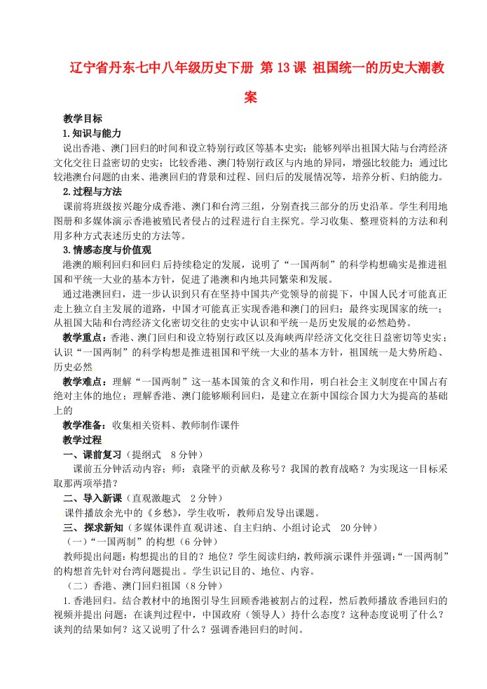 辽宁省丹东七中八年级历史下册第13课祖国统一的历史大潮教案