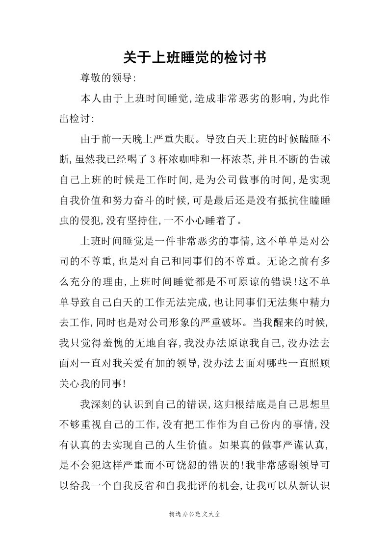 关于上班睡觉的检讨书