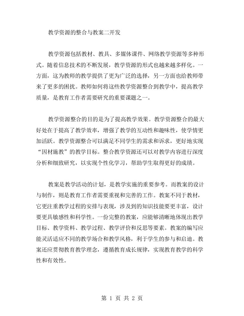 教学资源的整合与教案二开发