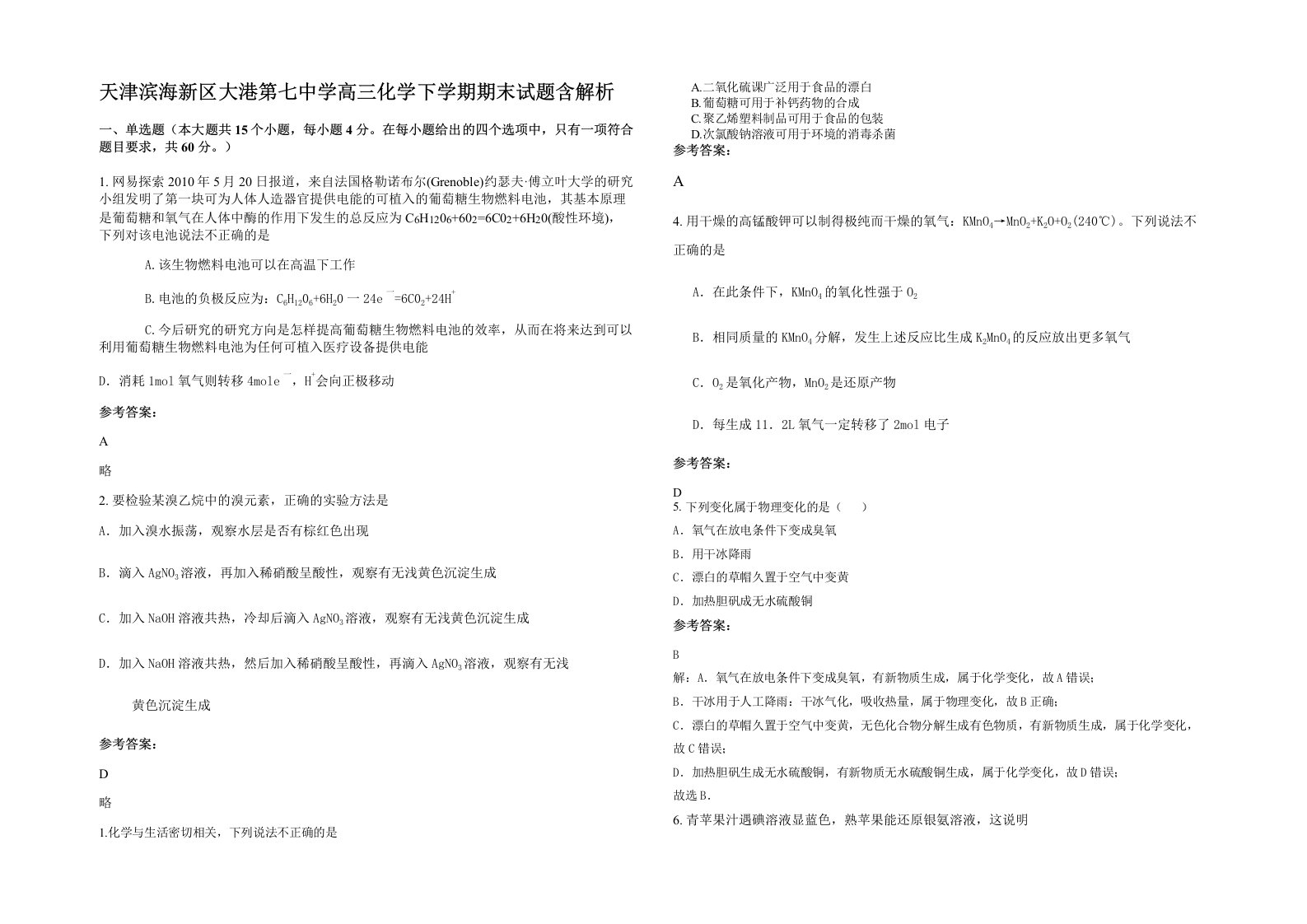 天津滨海新区大港第七中学高三化学下学期期末试题含解析