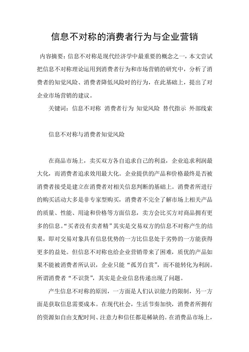 信息不对称的消费者行为与企业营销