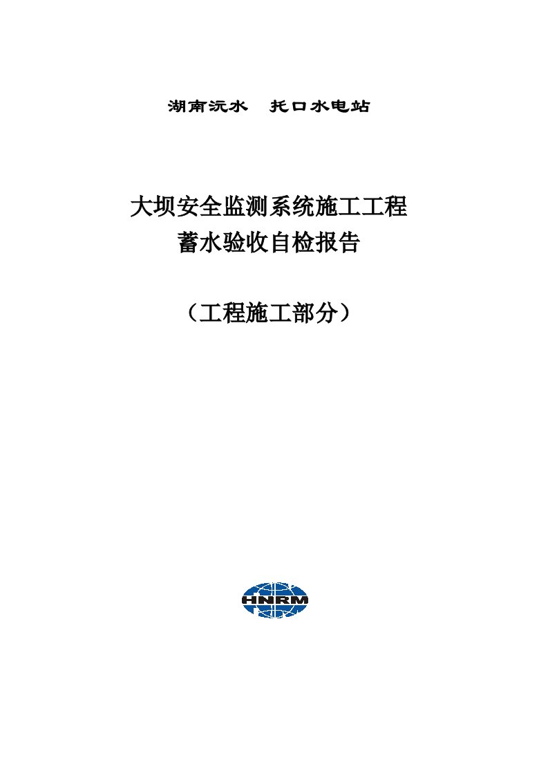 安全监测系统蓄水验收自检报告工程施工部分(1015)