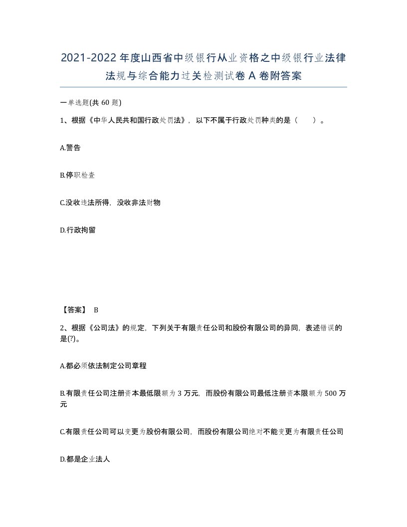 2021-2022年度山西省中级银行从业资格之中级银行业法律法规与综合能力过关检测试卷A卷附答案