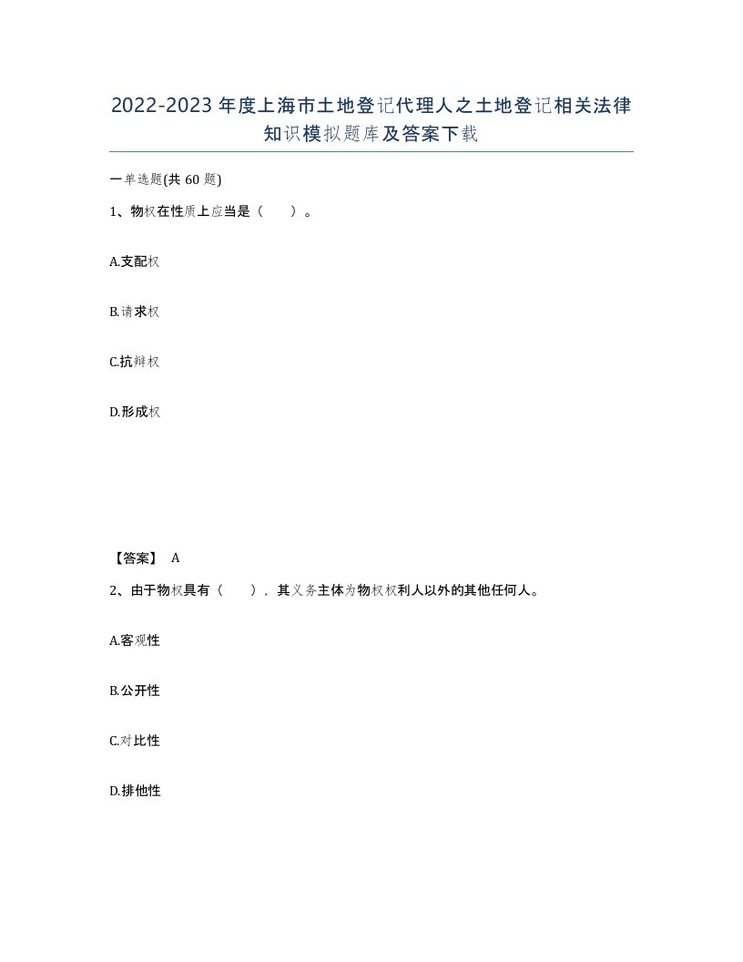 2022-2023年度上海市土地登记代理人之土地登记相关法律知识模拟题库及答案