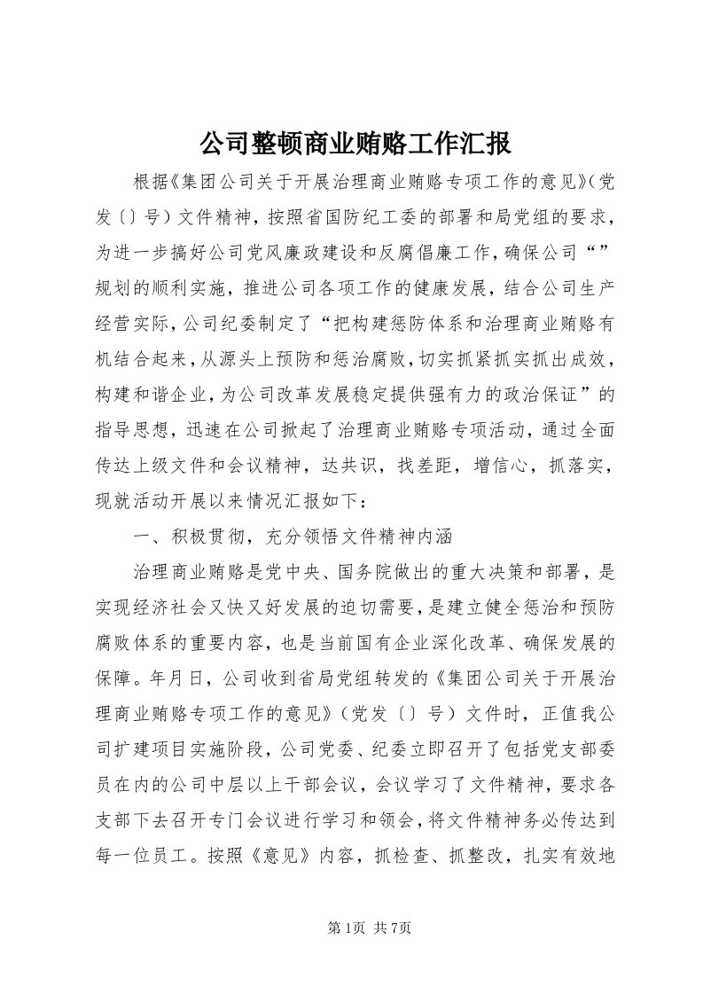 公司整顿商业贿赂工作汇报