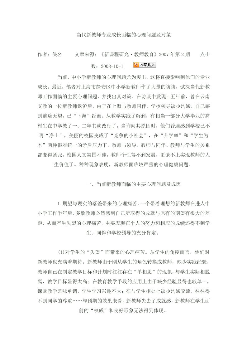 当代新教师专业成长面临的心理问题及对策