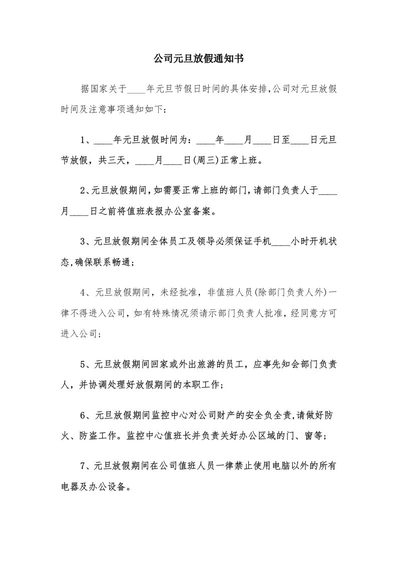 公司元旦放假通知书