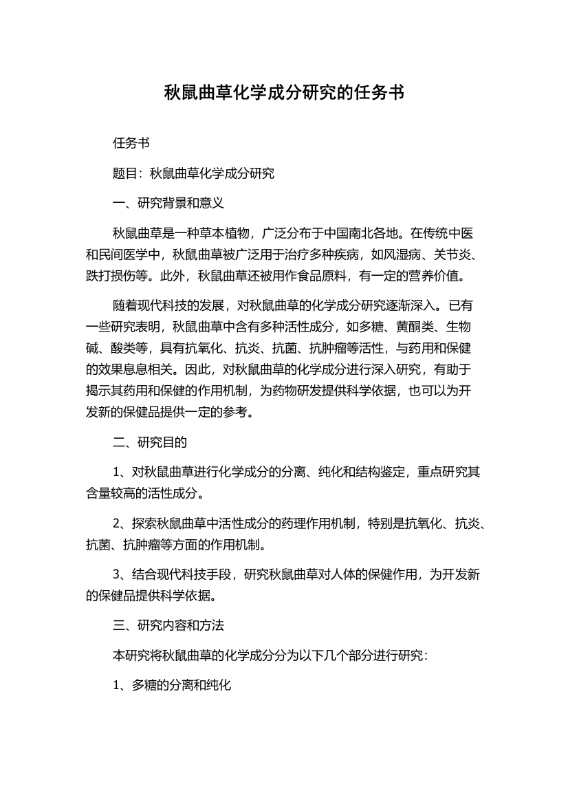 秋鼠曲草化学成分研究的任务书