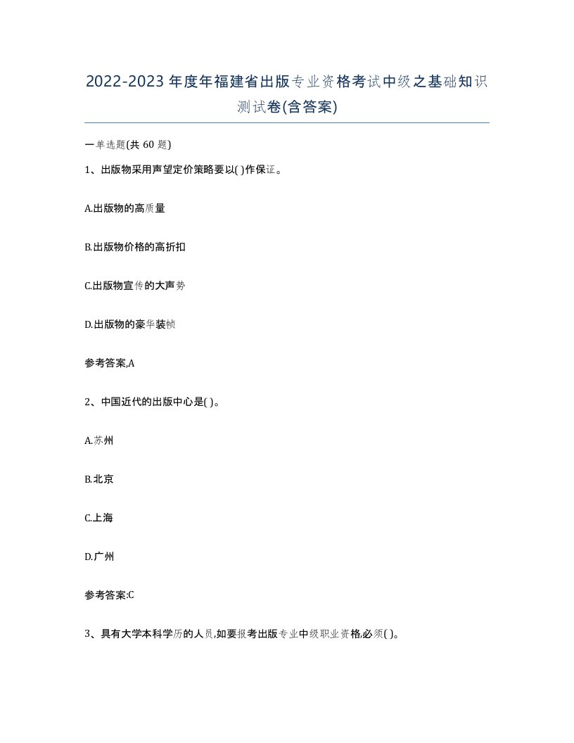 2022-2023年度年福建省出版专业资格考试中级之基础知识测试卷含答案