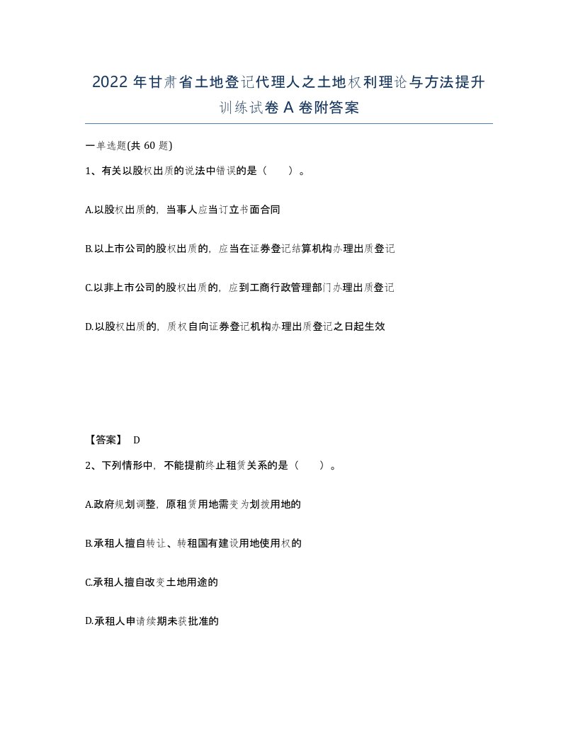 2022年甘肃省土地登记代理人之土地权利理论与方法提升训练试卷A卷附答案