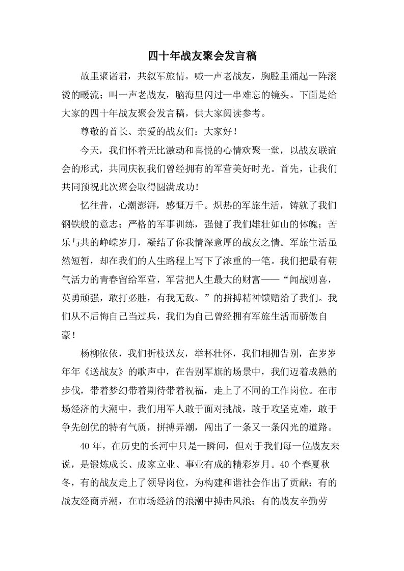 四十年战友聚会发言稿