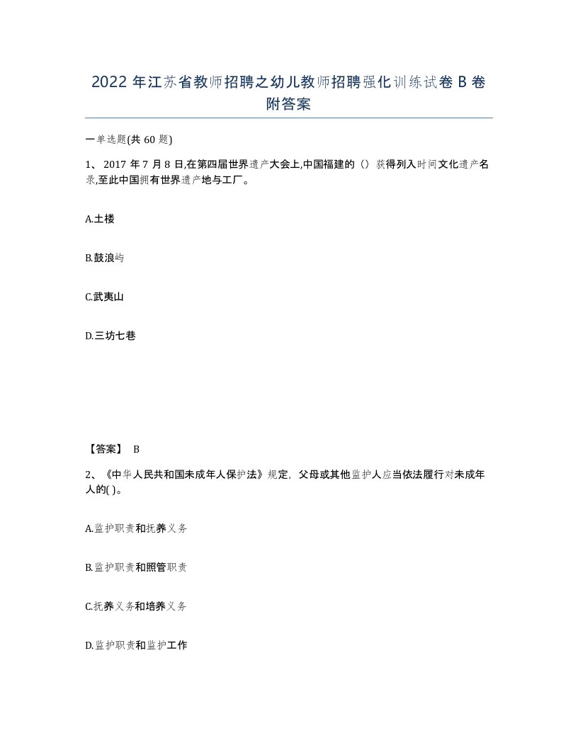 2022年江苏省教师招聘之幼儿教师招聘强化训练试卷B卷附答案