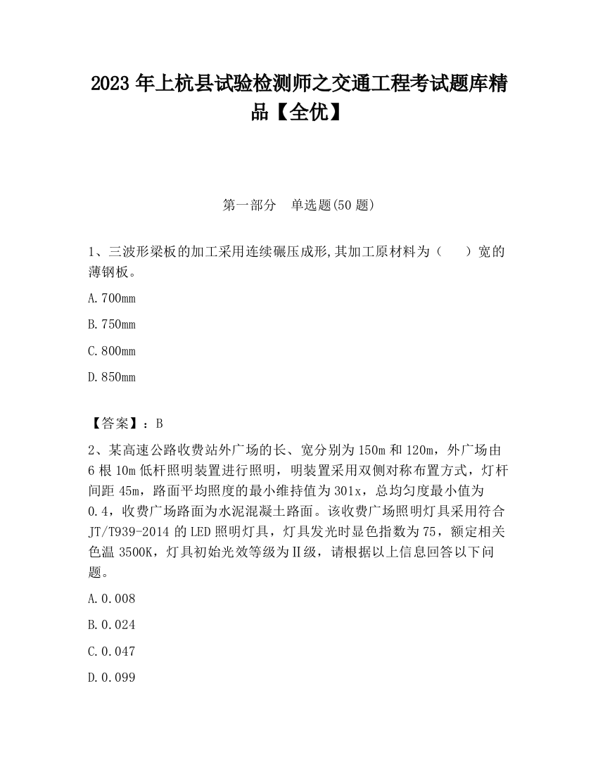 2023年上杭县试验检测师之交通工程考试题库精品【全优】