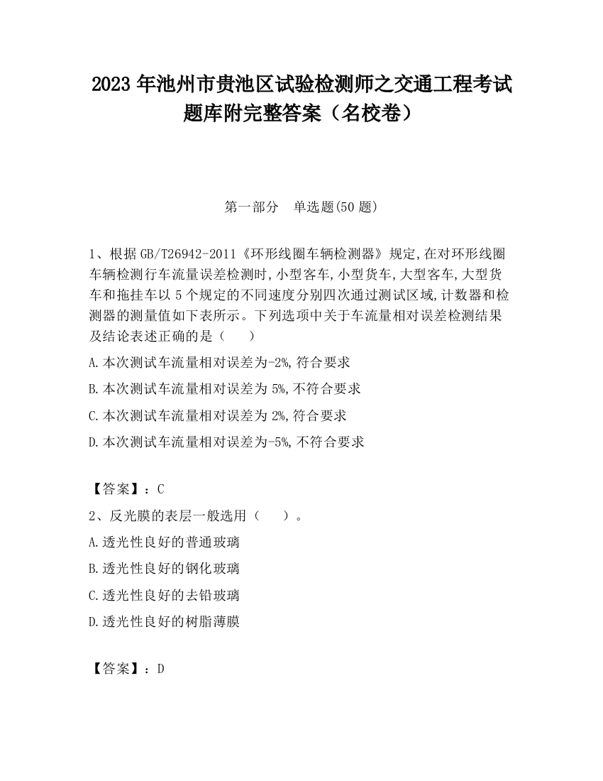 2023年池州市贵池区试验检测师之交通工程考试题库附完整答案（名校卷）