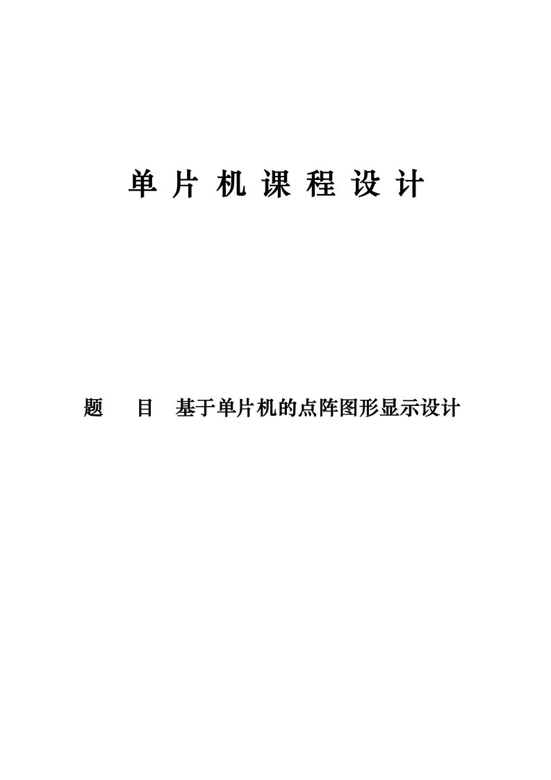 基于单片机的点阵图形显示课程设计报告