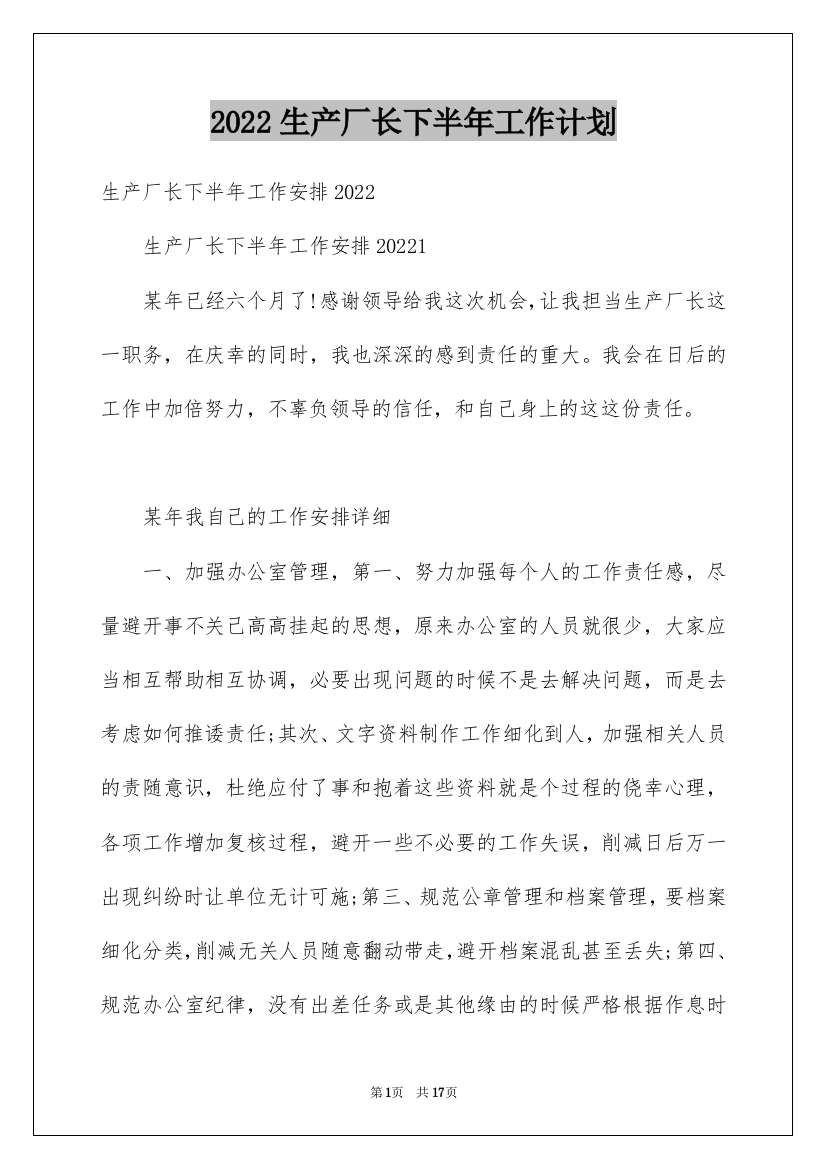 2022生产厂长下半年工作计划