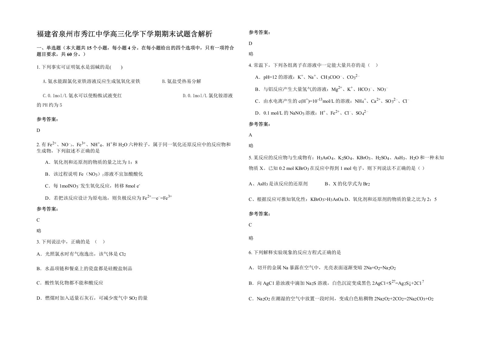 福建省泉州市秀江中学高三化学下学期期末试题含解析