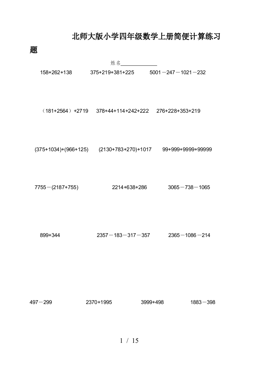 北师大版小学四年级数学上册简便计算练习题