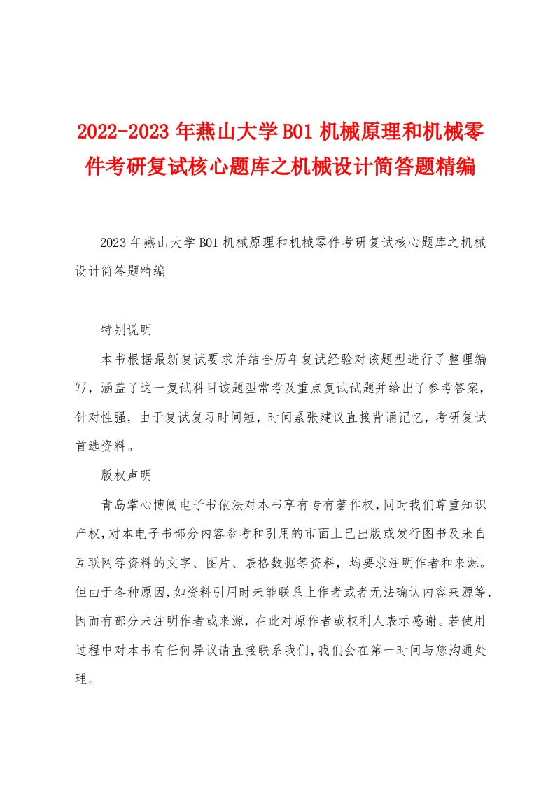 2022-2023年燕山大学B01机械原理和机械零件考研复试核心题库之机械设计简答题精编