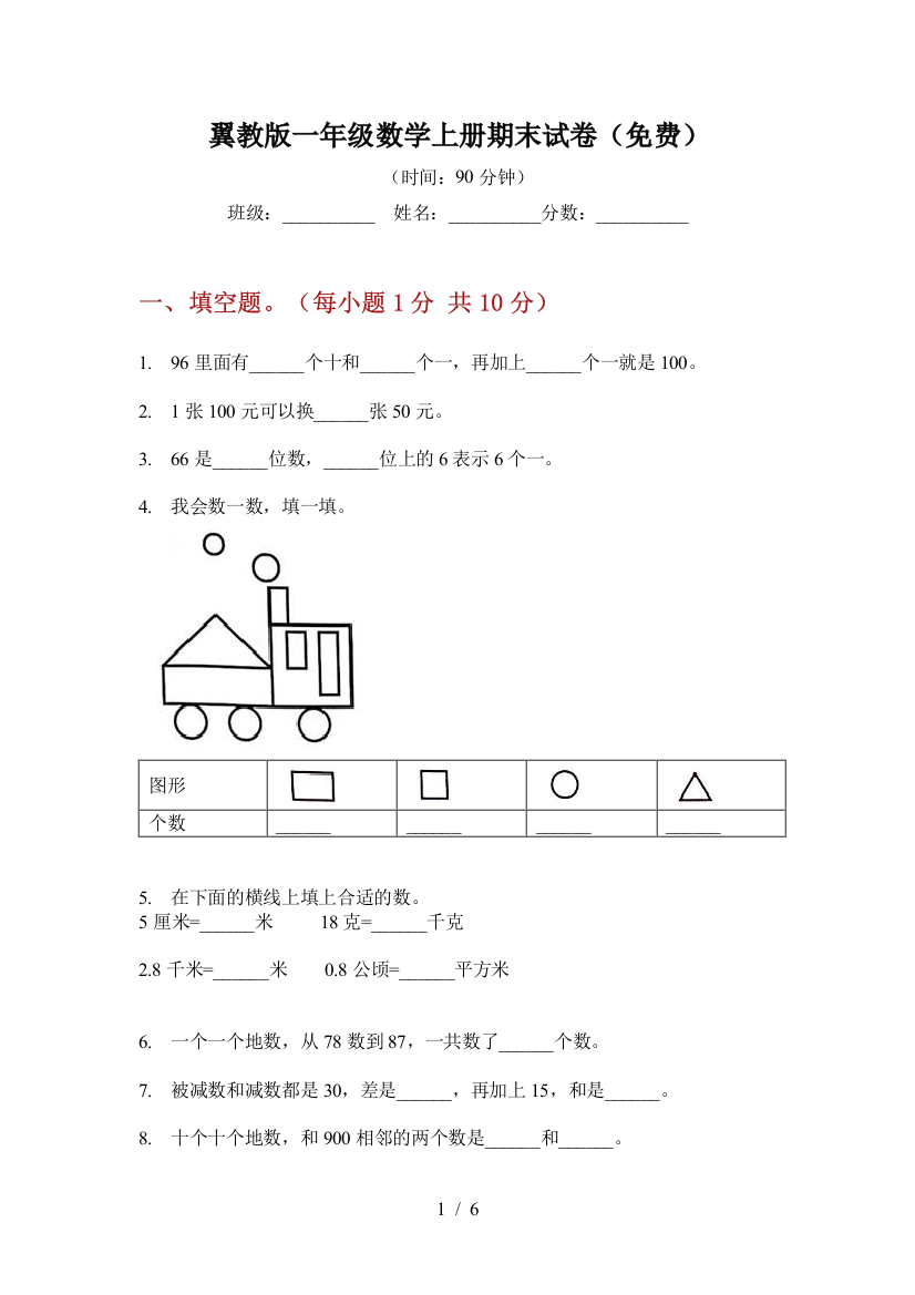 翼教版一年级数学上册期末试卷(免费)