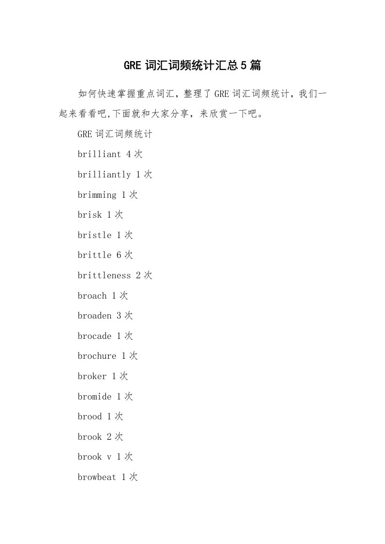 GRE词汇词频统计汇总5篇