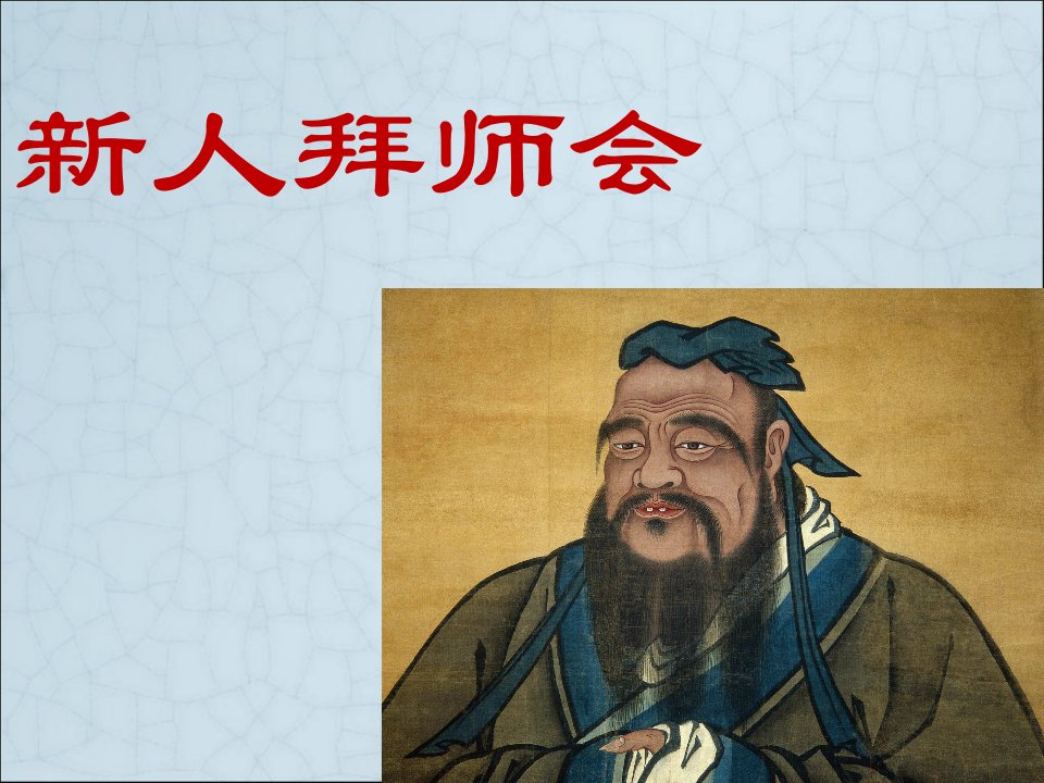 新人拜师仪式策划方案